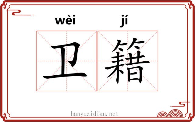 卫籍 卫籍