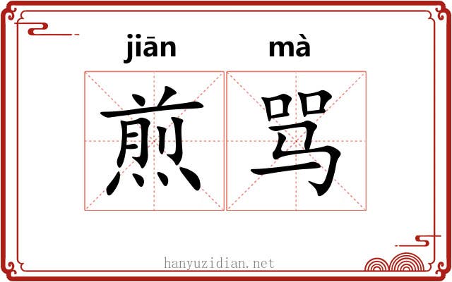 煎骂