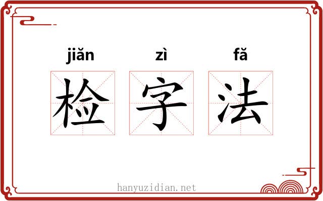检字法 检字法