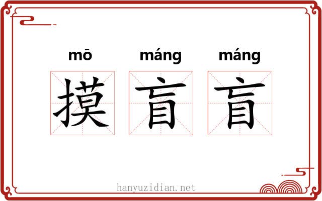 摸盲盲