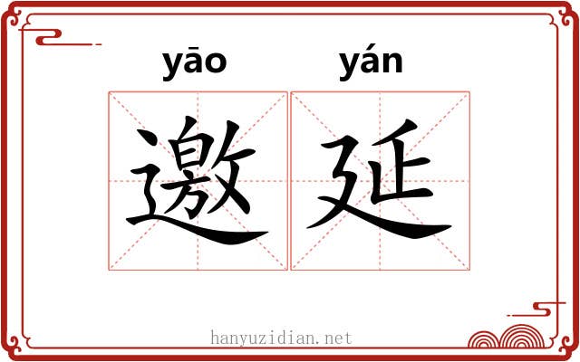 邀延