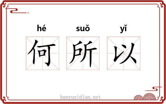 何所以 何所以