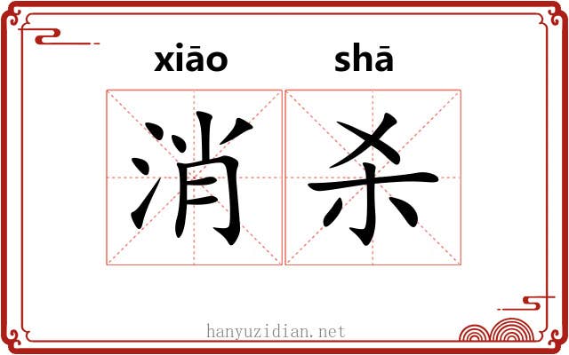 消杀 消杀