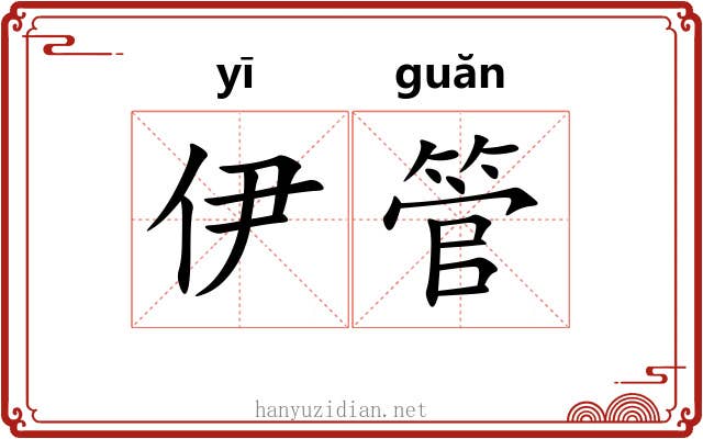 伊管