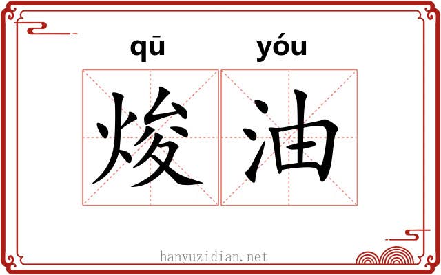 焌油