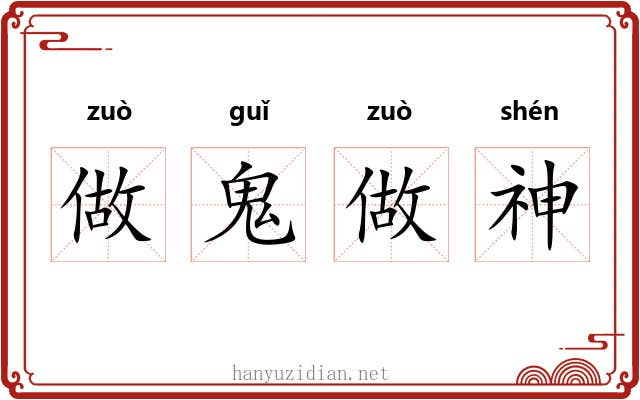 做鬼做神 做鬼做神