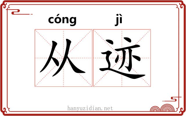 从迹 从迹
