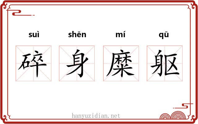 碎身糜躯 碎身糜躯