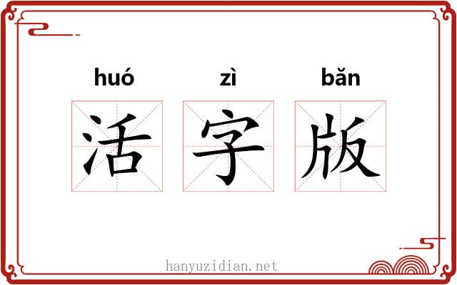 活字版
