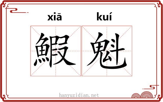 鰕魁