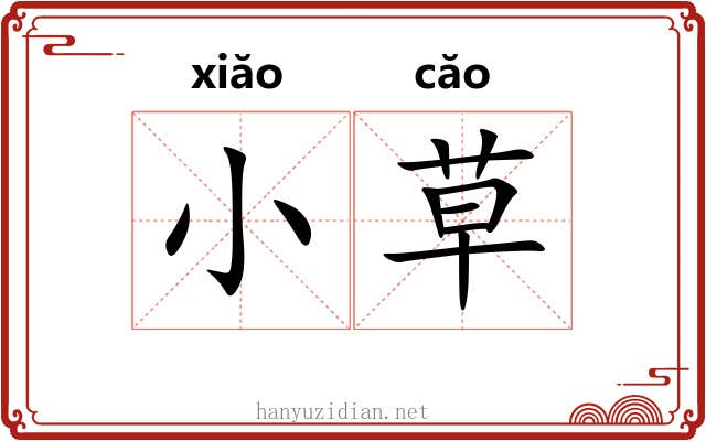 小草
