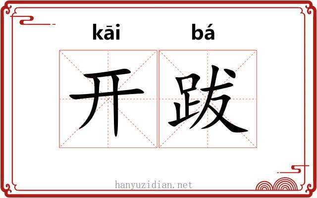 开跋 开跋