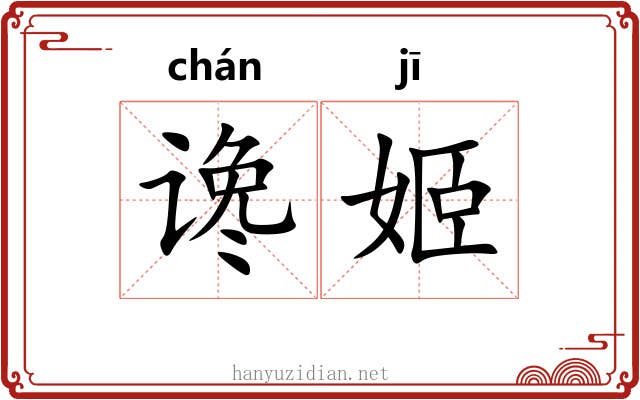 谗姬
