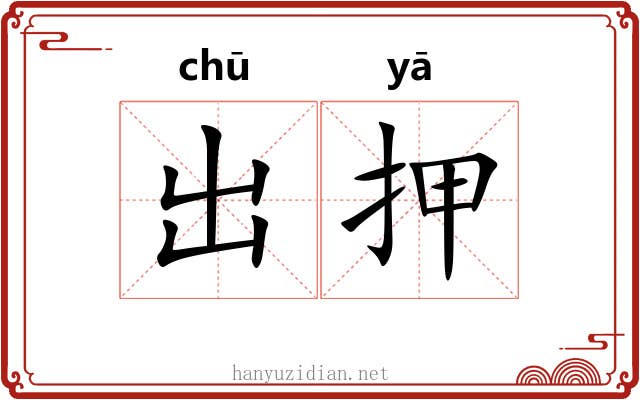 出押 出押