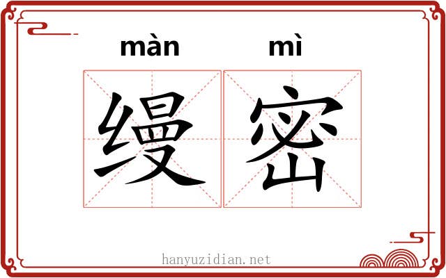 缦密 缦密
