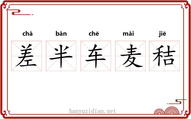 差半车麦秸 差半车麦秸