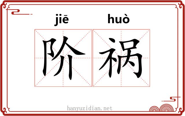 阶祸