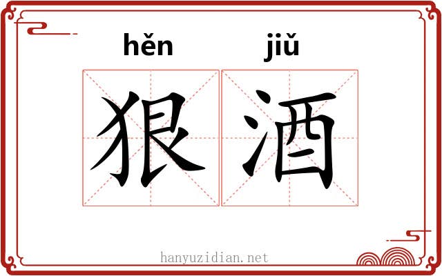 狠酒