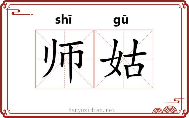 师姑 师姑