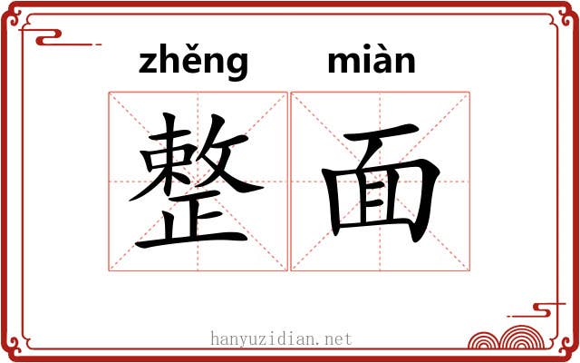 整面 整面