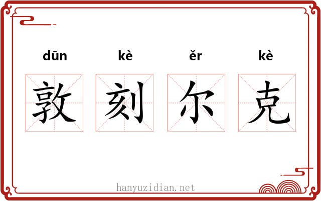 敦刻尔克