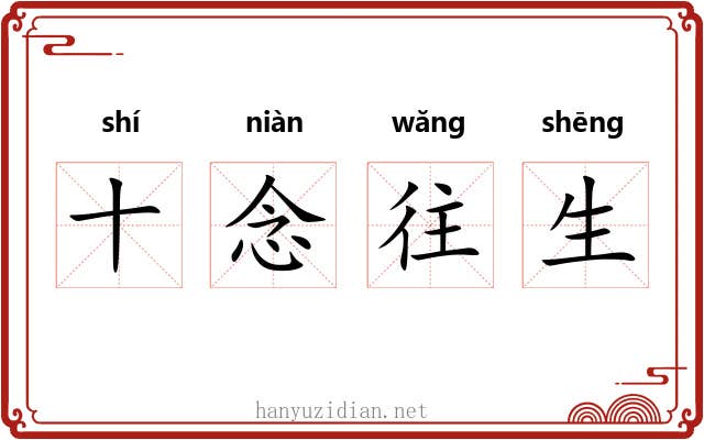 十念往生 十念往生