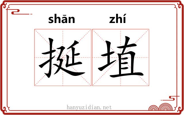 挻埴