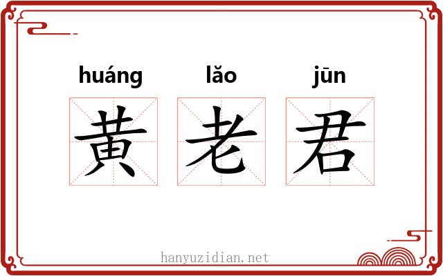 黄老君 黄老君