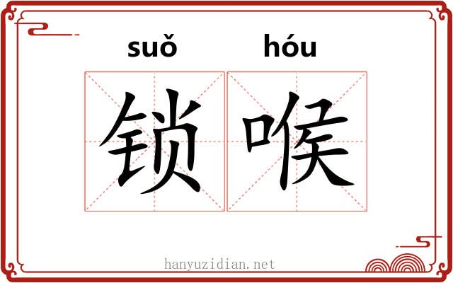 锁喉