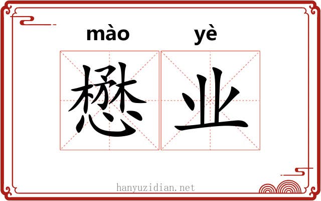 懋业