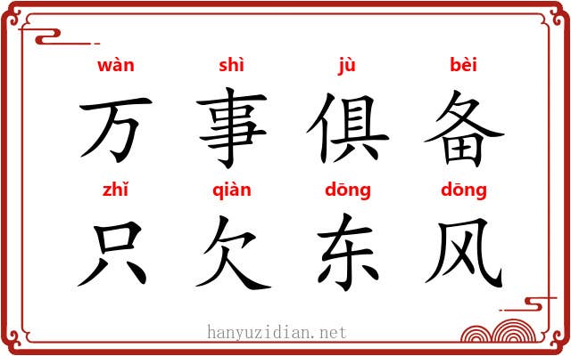 万事俱备,只欠东风 万事俱备,只欠东风