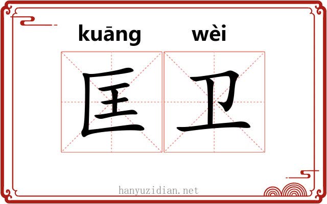 匡卫 匡卫
