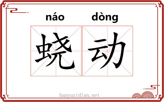 蛲动