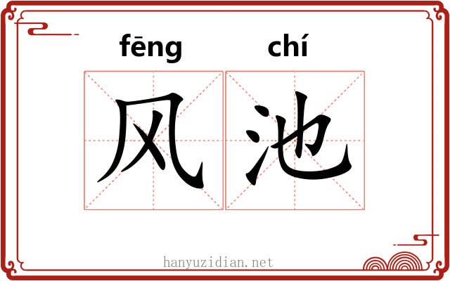 风池 风池