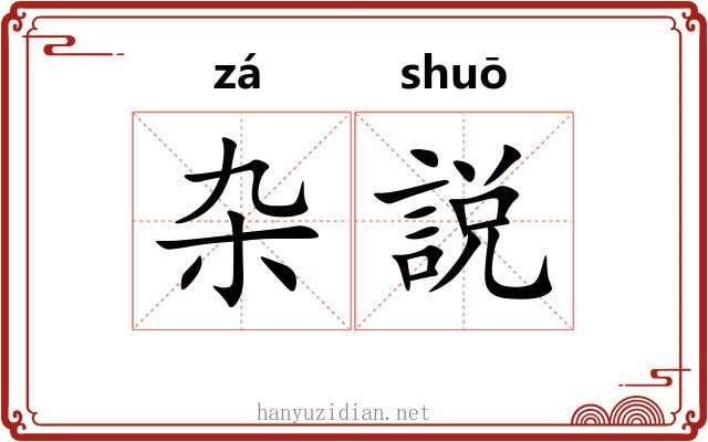 杂説 杂説