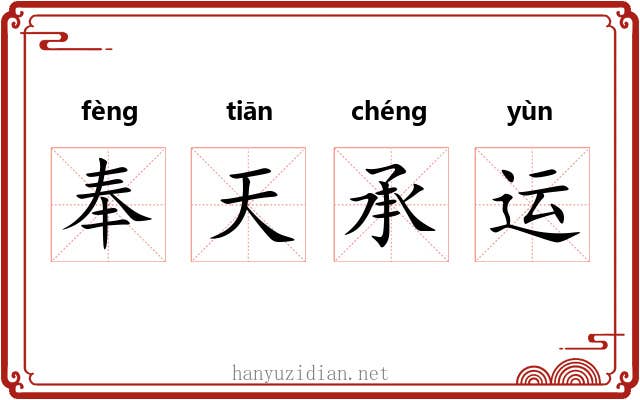 奉天承运
