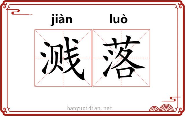溅落 溅落