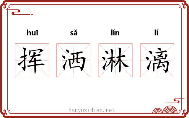挥洒淋漓