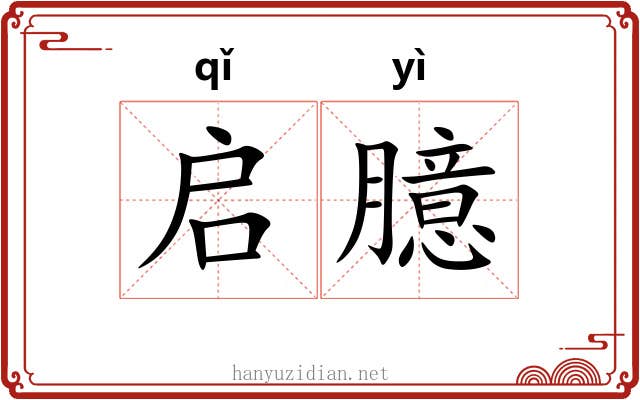 启臆