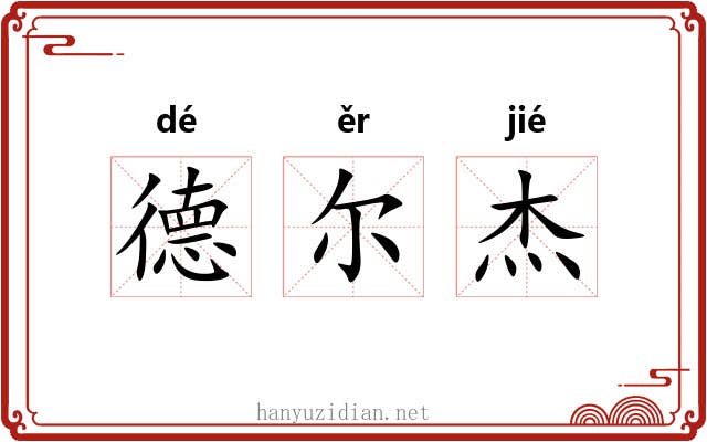 德尔杰 德尔杰