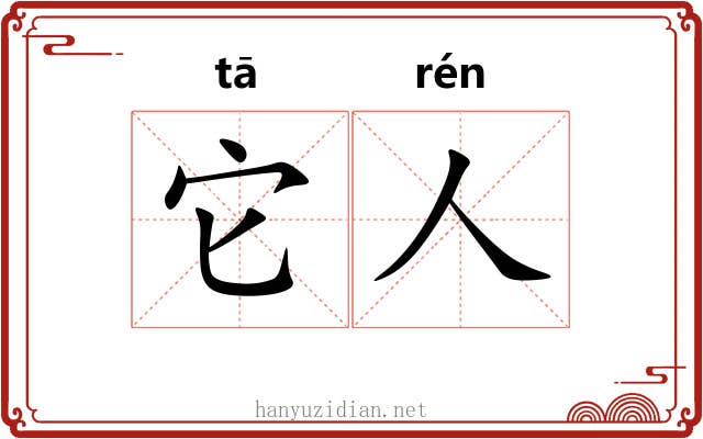 它人