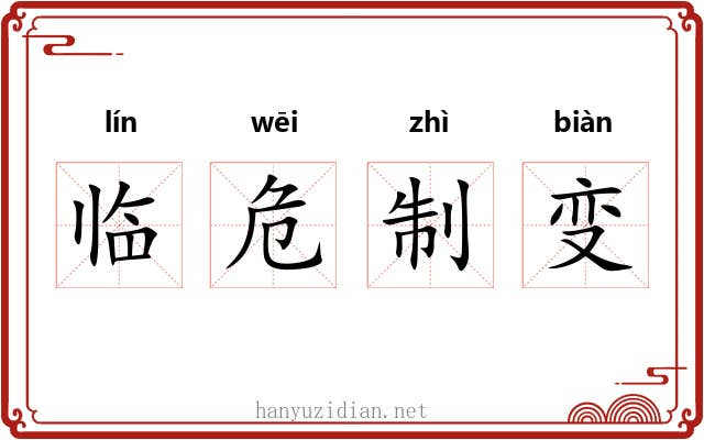 临危制变