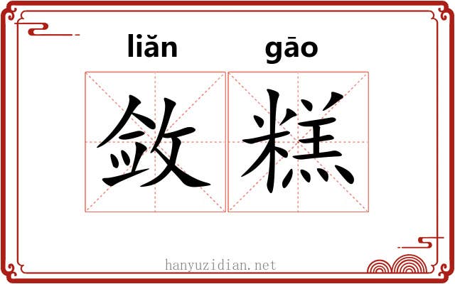 敛糕
