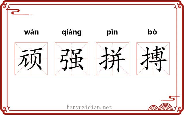 顽强拼搏