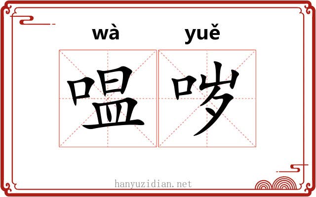 嗢哕