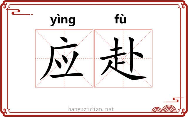 应赴 应赴