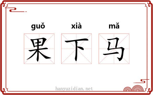果下马 果下马
