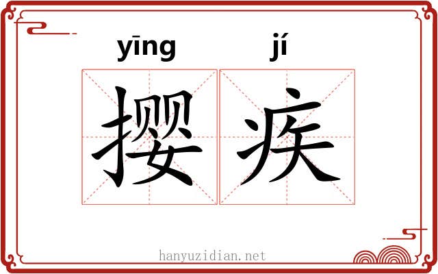 撄疾