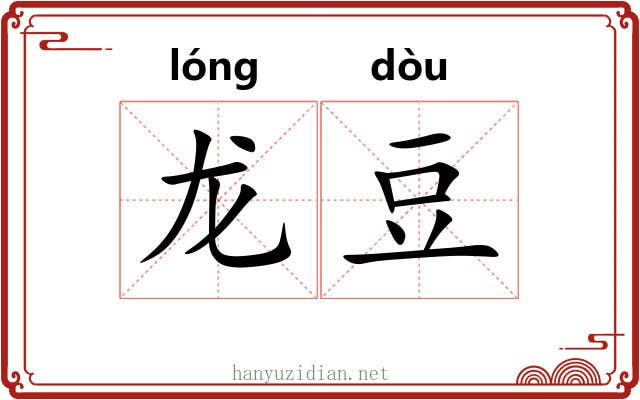 龙豆
