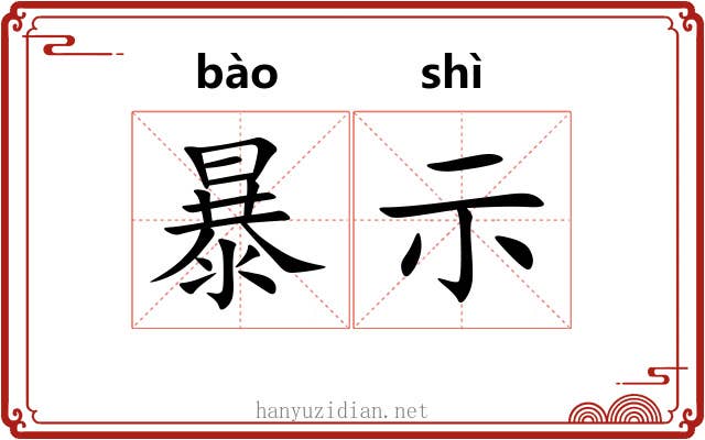 暴示